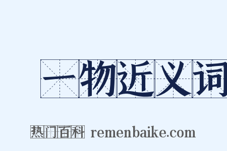 無一物近义词是什么意思的图片